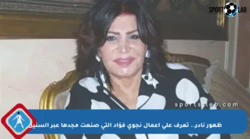 ظهور نادر.. تعرف على أعمال نجوى فؤاد التي صنعت مجدها عبر السنين